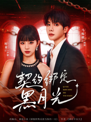 契约绑定黑月光（60集）高清无码免费看