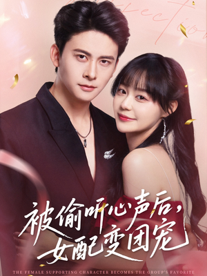 被偷听心声后女配变团宠（71集）大结局太过瘾了