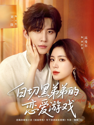 白切黑弟弟的恋爱游戏（89集）完整版
