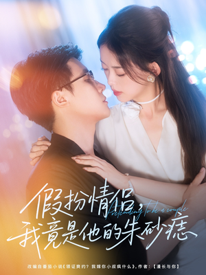 假扮情侣我竟是他的朱砂痣（82集）免费观看就是爽