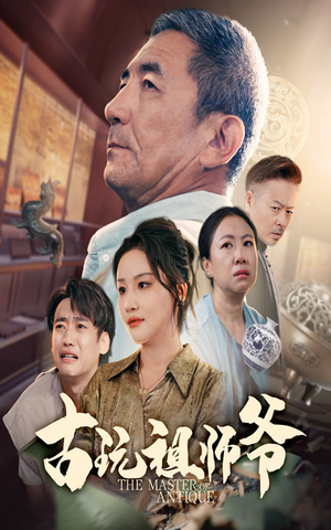 古玩祖师爷（63集）好看上头的短剧