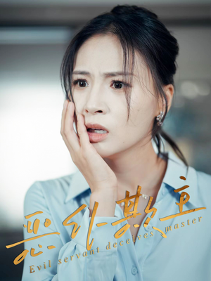 恶仆欺主（30集）免费短剧推荐
