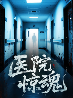 医院惊魂（25集）短剧免费看