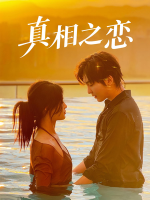 真相之恋（52集）第二季