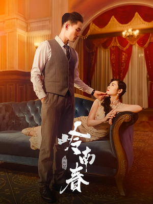 岭南春（67集）热门短剧分享