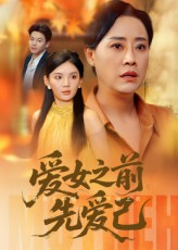 爱女之前先爱己（60集）短剧全集更精彩