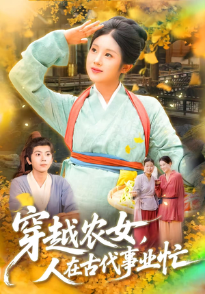 穿越农女人在古代事业忙（90集）热门短剧推广