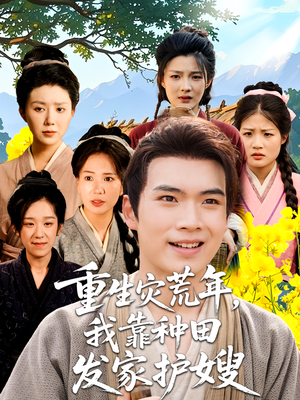 重生灾荒年我靠种田发家护嫂（70集）精彩短剧来了
