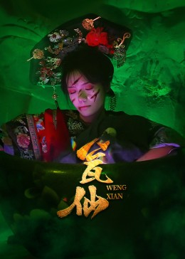 瓮仙（15集）短剧热门合集