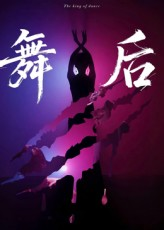 舞后（30集）短剧在哪个平台