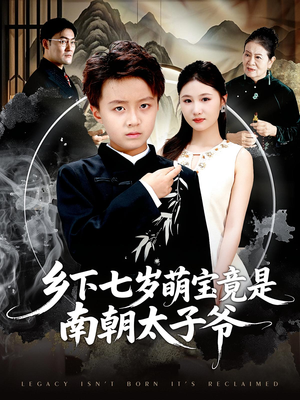乡下七岁萌宝竟是南朝太子爷（80集）网上可以看吗