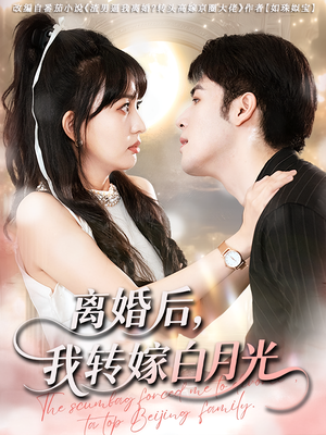 离婚后我转嫁白月光（85集）完整版免费观看