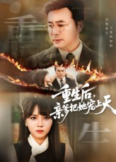 重生后亲爹把她宠上天（60集）一口气追完全集