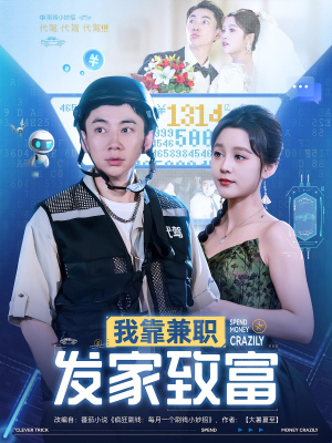 我靠兼职发家致富（75集）评价怎么样