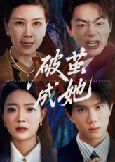 破茧成她（60集）免费短剧看不停