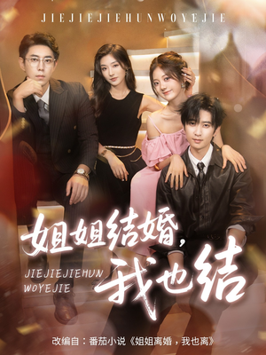 姐姐结婚我也结（60集）新短剧推荐