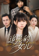 追光的女儿（41集）全剧免费观看