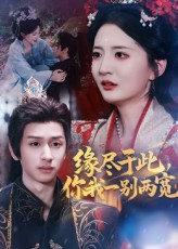 缘尽于此你我一别两宽（62集）每天分享短剧