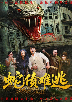 蛇债难逃（50集）高分佳作免费看