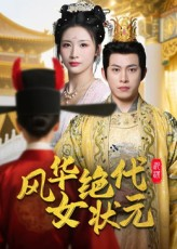 风华绝代女状元（70集）全集免费观看