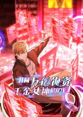 开局万亿物资千金女神都爱我（60集）免费版