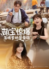 萌宝惊爆落魄爹地是豪雄（60集）女频短剧推荐
