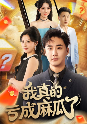 我真的亏成麻瓜了（60集）免费短剧看全集