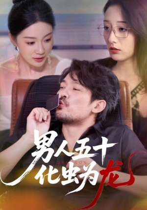 男人五十化虫为龙（60集）在线观看完整版