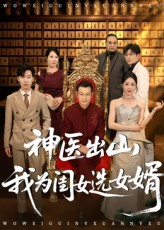 神医出山我为闺女选女婿（71集）番茄短剧看全集
