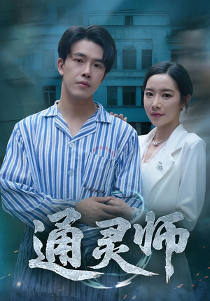 通灵师&精神病院走出的男人（61集）热门短剧追到爽