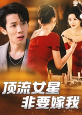 顶流女星非要嫁我（59集）精彩短剧追不停