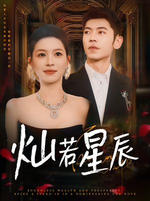 灿若星辰（80集）番茄短剧免费看