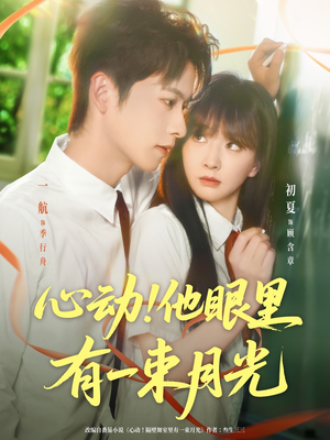 心动他眼里有一束月光（85集）好看的国产短剧