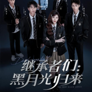 继承者们黑月光归来（75集）免费全集短剧