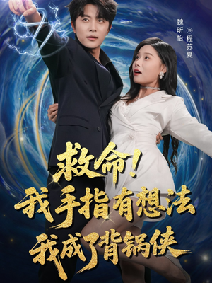 救命我手指有想法我成了背锅侠（52集）短剧抢先看全集
