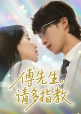 傅先生请多指教（92集）流畅播放免费看