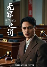 无罪之罚（30集）贝贝短剧分享