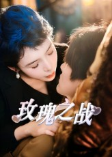 玫瑰之战（82集）一口气看完全集