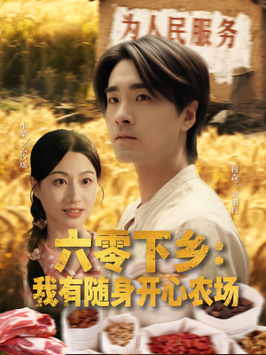 六零下乡我有随身开心农场（87集）热门短剧又来了