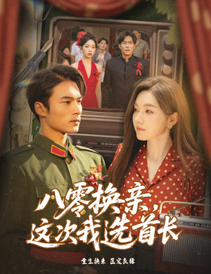 八零换亲这次我选首长（57集）直接看到大结局
