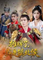 摊牌了我是镇北侯（50集）精彩短剧分享。