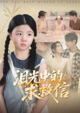 泪光中的求救信（68集）短剧全集完整版