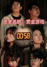 密室逃脱赏金游戏（30集）精彩短剧合集