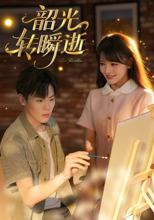 韶光转瞬逝（60集）一起追生活短剧