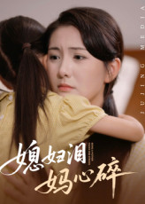 媳妇泪妈心碎（40集）在线观看完整版