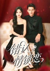 错认情锁恋（60集）这部短剧太好看