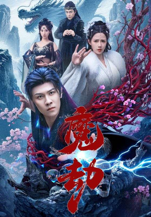 魔劫（61集）热门短剧分享