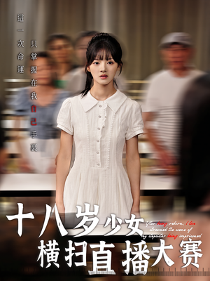 十八岁少女横扫直播大赛（40集）免费短剧全集看
