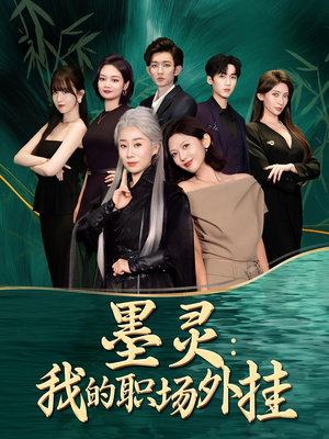 墨灵我的职场外挂（58集）短剧太精彩