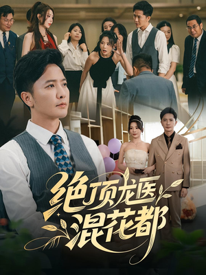 绝顶龙医混花都（98集）追短剧看全集